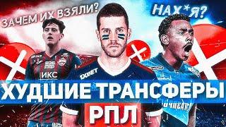 ХУДШИЕ ТРАНСФЕРЫ РПЛ по первой части сезона!!! РАЙКОВИЧ ГАЙЧ