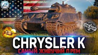 CHRYSLER K WOT  САМЫЙ ЖИВУЧИЙ ПРЕМ ТАНК World of Tanks