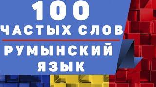 Румынский язык: 100 частых слов