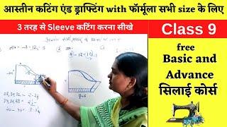 3 तरह से Sleeve कटिंग करना सीखे | sleeves cutting and drafting All Size | online sewing classes