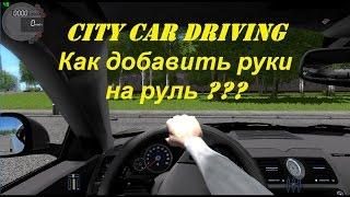 Как добавить руки в City Car Driving |  How to add a hand in City Car Driving