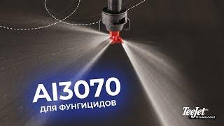 Распылитель AI3070 для фунгицидных и инсектицидных обработок зерновых колосовых