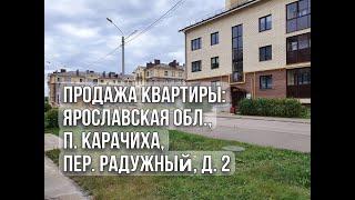 Продажа квартиры: Ярославская обл.,п. Карачиха, пер. Радужный, д. 2 #недвижимость #квартира