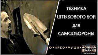 Техника штыкового боя для самообороны | Юрий Кормушин