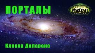 Порталы Клоаки Даларана