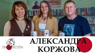 Лиteaратура. Разговор за кружкой чая. Выпуск №23. Александра Коржова
