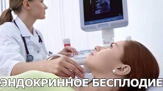 Эндокринное бесплодие