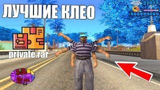 ТОП ЛУЧШИХ ПОЛЕЗНЫХ КЛЕО ДЛЯ АДВАНС РП! GTA SAMP