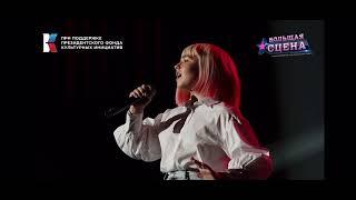 Бауэр Ева - Elastic Heart (cover Sia) | Большая сцена 2023 | Полуфинал