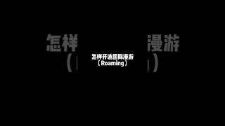 怎样开通国际漫游 全流程教学 （我是嘉欣）#国际漫游 #手机设置 #流量套餐 #漫游教学 #出国必备 #电信服务 #SIM卡 #数据漫游 #旅行攻略 #手机网络