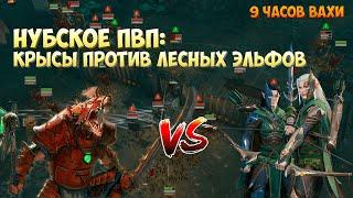 ПВП НУБОВ крысы против лесных эльфов Total War: Warhammer II