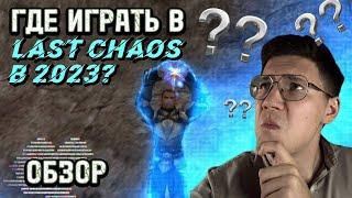 LAST CHAOS HARD 2023/ ЧЕСТНОЕ МНЕНИЕ О ПРОЕКТЕ! СТОИТ ЛИ ИГРАТЬ?