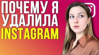 ПОЧЕМУ Я УДАЛИЛА INSTAGRAM?