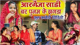 पूनम के ओरगेंजा साड़ी। fekuram Punam chhattisgarhi comedy‼️cg comedy natak  funny cg Natak