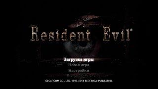 Resident Evil HD Remake Прохождение за Джилл #1