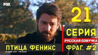 Птица Феникс 21 серия русская озвучка турецкий сериал (фрагмент №2)