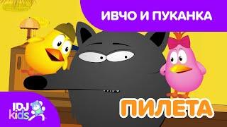 ИВЧО И ПУКАНКА // КАРТИКАНА // @IDJKids BG