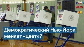 Республиканцы в штате Нью-Йорк отбивают у демократов четыре места в Конгрессе США