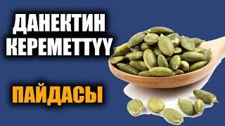 Данектердин сиз билбеген кереметтуу пайдалары / пайдалуу кеңештер