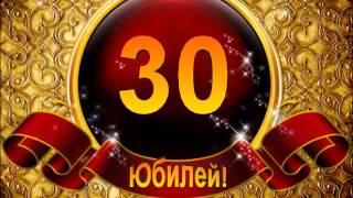 Юбилей 30 лет!!!