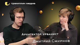 Архитектор, урбанист | Дмитрий Смирнов