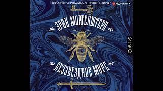 Эрин Моргенштерн – Беззвездное море. [Аудиокнига]