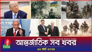 আন্তর্জাতিক সব খবর | Banglavision World News | 11 March 2025 | International News Bulletin