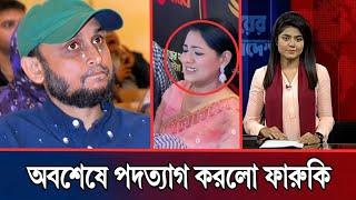 অবশেষে ক্ষমতা ছাড়লো ফারুকী, উপদেষ্টা পদ থেকে বহিষ্কার হলো মোস্তফা সারোয়ার ফারুকী? Public insight