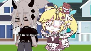 эти дети..пугают меня..до УСРАЧКИ..×//meme//By_Dulan.monstr._kyruky//Gacha life//