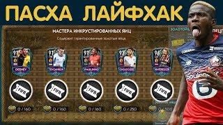 Лайфхак Пасха FIFA 20 mobile