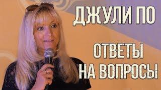 Нумерологический урок от Джули По | Лекция в КЦ "Белые облака" 2-08-2018