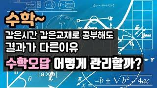 우등생이 지키는 수학공부 습관/ 수학공부할때 가장 중요한 세가지