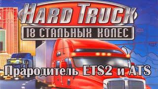 18 стальных колёс(Hard Truck) — Прародитель ETS2 и ATS[1080p]