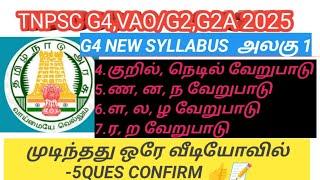 அலகு 1 TOPIC -4.குறில், நெடில் வேறுபாடு/ 5.ண, ன, ந வேறுபாடு /6.ள, ல, ழ வேறுபாடு/ 7.ர, ற வேறுபாடு