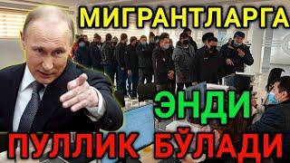 МИГРАНТЛАРГА ЭНДИ ПУЛЛИК БЎЛАДИ ЯНГИ КОНУН ТЕЗДА ТАРКАТИНГ