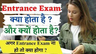 Entrance Exam Kya Hota Hai ? | अगर Entrance Exam  ना हो तो क्या होगा  ? | What is entrance exam ?