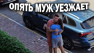 МУЖ ОПЯТЬ УЕЗЖАЕТ. ПОЧЕМУ БЕЗ НАС