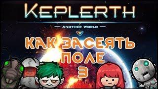 Прохождение Keplerth на русском - Как засеять поле - выпуск #3