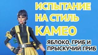 Съешьте яблоко, гриб и прыскучий гриб | Испытания Камео и Эстрада | 11 Сезон в FORTNITE