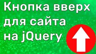 Кнопка вверх для сайта на jQuery