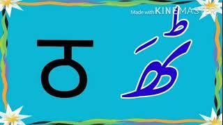 urdu seekho lesson 17 how to write hindi THA in urdu #hinditha #urduthe