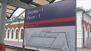 К 2023 году между станциями Пермь-I и Пермь-II откроют «наземное метро»