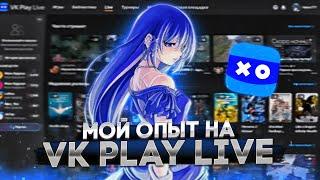 МОЙ ОПЫТ НА VK PLAY LIVE. СТОИТ ЛИ СТРИМИТЬ?