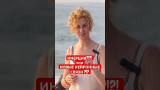 ИНЕРЦИЯ ИЛИ НОВЫЕ НЕЙРОННЫЕ СВЯЗИ #инерция #медитация #нейронныесвязи #саморазвитие #привычка