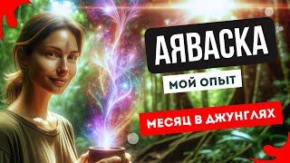 АЯВАСКА опыт. 1 месяц в джунглях Перу: пережила смерть и увидела устройство мира.