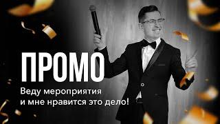Алексей Юрченко - ведущий праздничных событий