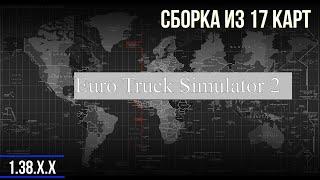 Euro Truck Simulator 2  - Рабочая  сборка из 17 карт 1.38 #79