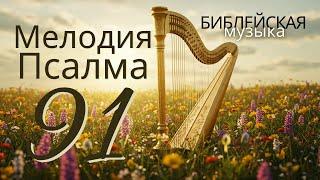 Псалом 91: Божественная защита и мир. Найти убежище: Музыка. Псалом 91: Щит безопасности Божий