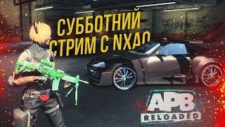 [CITADEL] Субботний стрим. APB Reloaded. (Запись 02.06.2018)