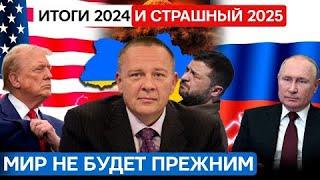 Степан Демура: Итоги 2024 года. Последний замес начался! ПЛАН ПУТИНА на 2025 год (02.01.25)